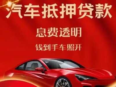 红谷滩良好口碑的汽车抵押贷款公司推荐