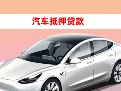 办理红谷滩车辆抵押贷款需要什么条件，优势以及结清手续?