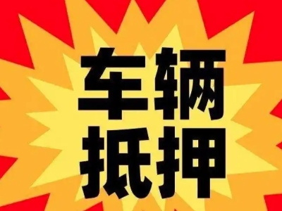 红谷滩汽车抵押贷款利息一般是多少？