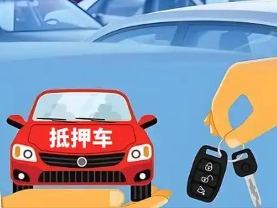 红谷滩不押车贷款怎么贷?红谷滩不押车哪里可以办理?
